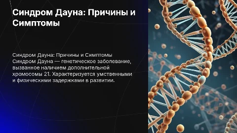 Генетические врождённые заболевания: синдром Дауна и его причины