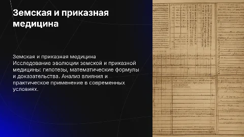 Земская и приказная медицина: гипотезы и исследования