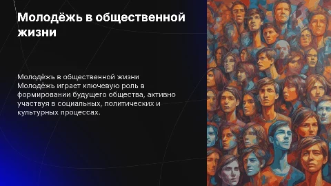 Презентация по обществознанию: молодёжь и её роль в жизни