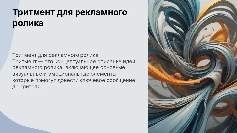 тритмент для рекламного ролика