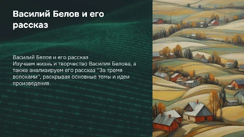 Василий Иванович Белов: биография и анализ рассказа