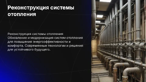 реконструкция системы отопления