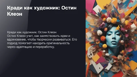 кради как художник остин клеон