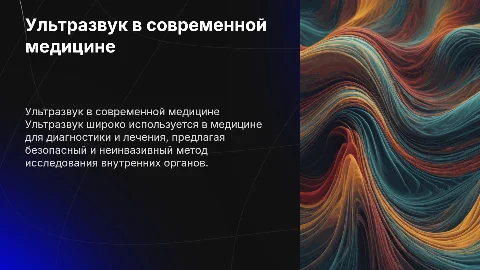 Ультразвук и его применение в медицине