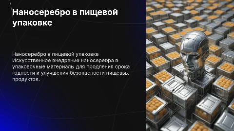 Наносеребро в пищевой упаковке: разработка и результаты