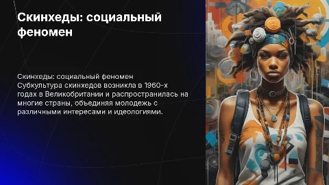 Субкультура скинхедов как социальный феномен