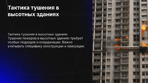 Тактические действия по тушению пожаров в высотных зданиях