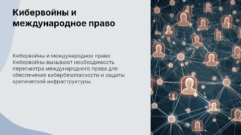 22. Кибервойны: международное право и кибербезопасность