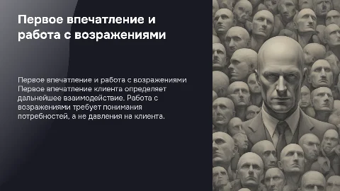 Встреча Клиента: Первое Впечатление и Работа с Возражениями
