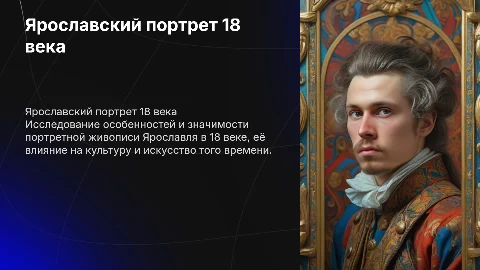Ярославский портрет 18 века