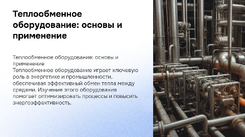 Теплообменное оборудование