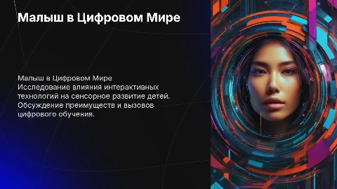 Презентация "Малыш и Цифровой Мир" — Интерактивные Технологии