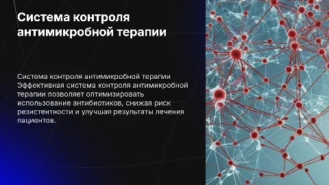 система контроля антимикробной терапии