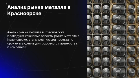 Ключевые выводы анализа рынка металла в Красноярске