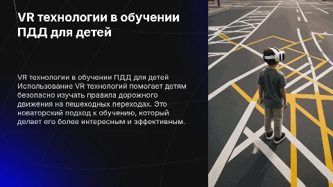 Правила дорожного движения для детей с VR технологиями