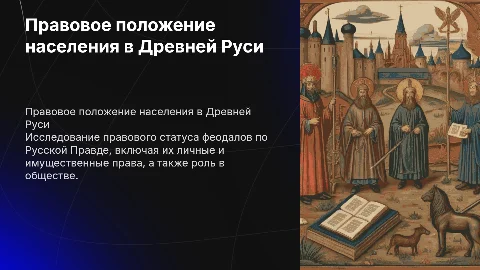 Правовое положение феодалов по Русской Правде