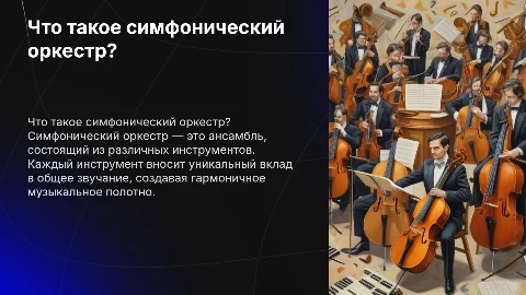 Презентация "В концертном зале" о симфоническом оркестре