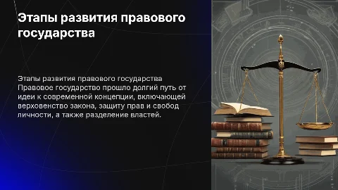 Этапы развития учения о правовом государстве