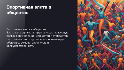 Спортивная элита и её роль в обществе: презентация