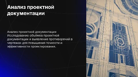 Анализ объёмов проектной документации и смет