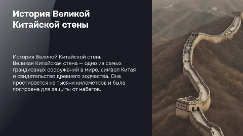 Великая Китайская стена