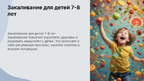 На тему закаливание, для детей 7-8 лет с картинками