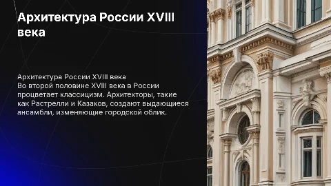 архитектура и архитекторы россии второй половины 18 века