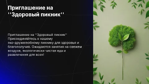 Приглашение на "Здоровый пикник" с эко уклоном