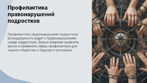 профилактика безнадзорности и правонарушений несовершеннолетних