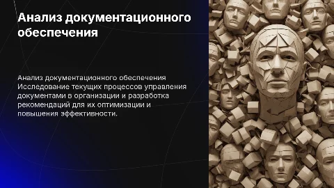 Анализ документационного обеспечения управления организации