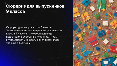 Сюрприз для выпускников 9 класса от классной руководительницы