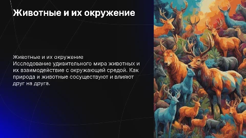животные и рядом с ними презентация