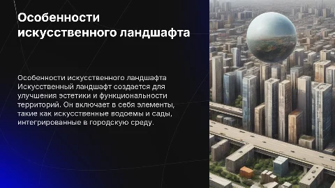 Особенности формирования искусственного ландшафта