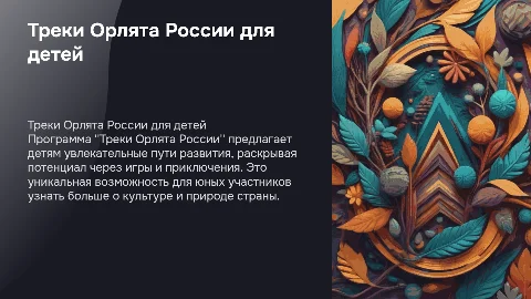 Треки Орлята России для детей