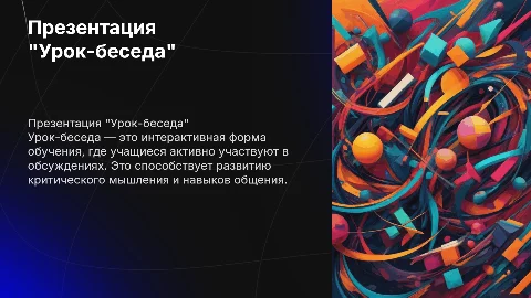 Презентация "Урок-беседа"