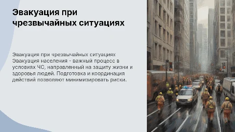 Эвакуация населения в условиях чрезвычайной ситуации