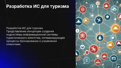 Разработка подсистемы ИС туристического агентства