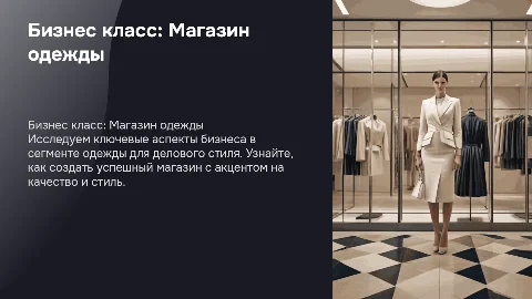 Бизнес класс. магазин одежды бизнес стиль