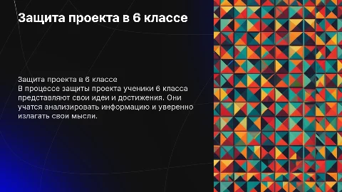 Защита проекта 6 класс