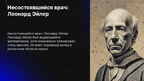 несостоявшийся врач Леонард Эйлер