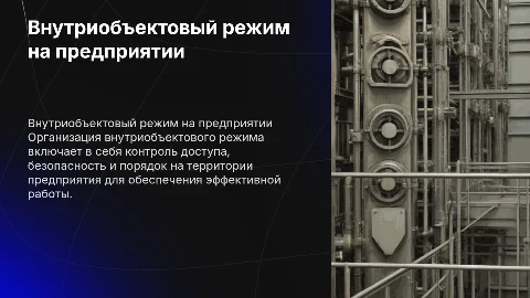 Организация внутриобъектового режима на предприятии