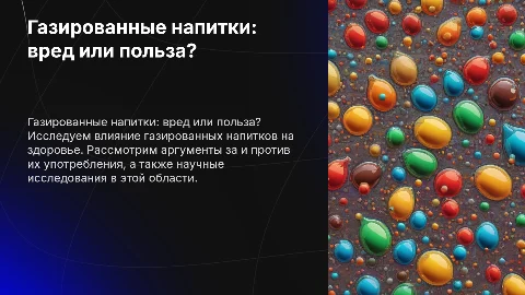 Газированные напитки – вред или польза?