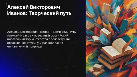 Иванов, Алексей Викторович писатель