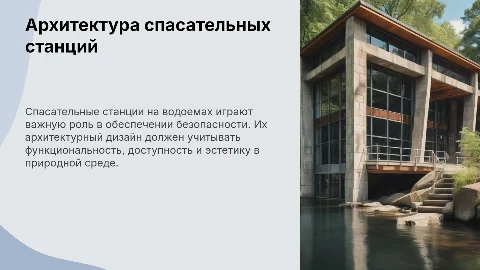 Спасательная станция на водоеме как архитектурный объект