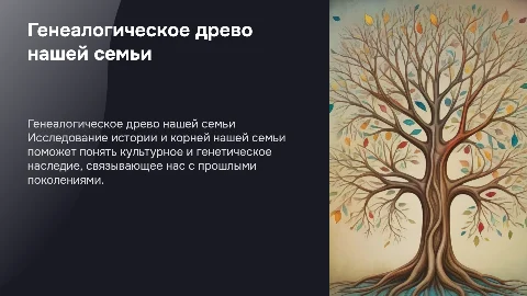 генеалогическое древо семьи