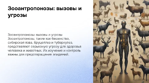зооантропонозов бешенство сибирская язва бруцеллез туберкулез