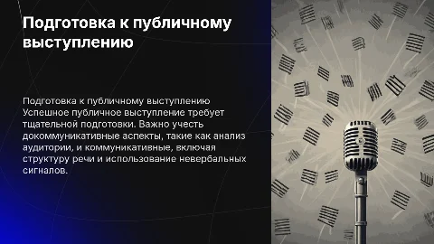 Подготовка к публичному выступлению: ключевые фазы