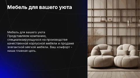 Презентация мебельной компании по производству и продаже мебели