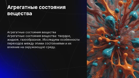 Агрегатные состояния вещества