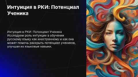 Интуиция в РКИ: Раскрываем Потенциал Учеников
